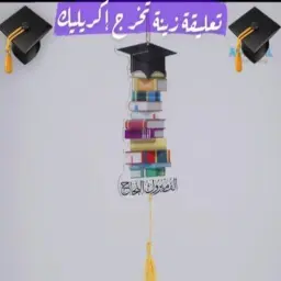 تعليقة تخرج كتب إكريليك