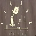 شاي ترسال - الرياض - الوادي