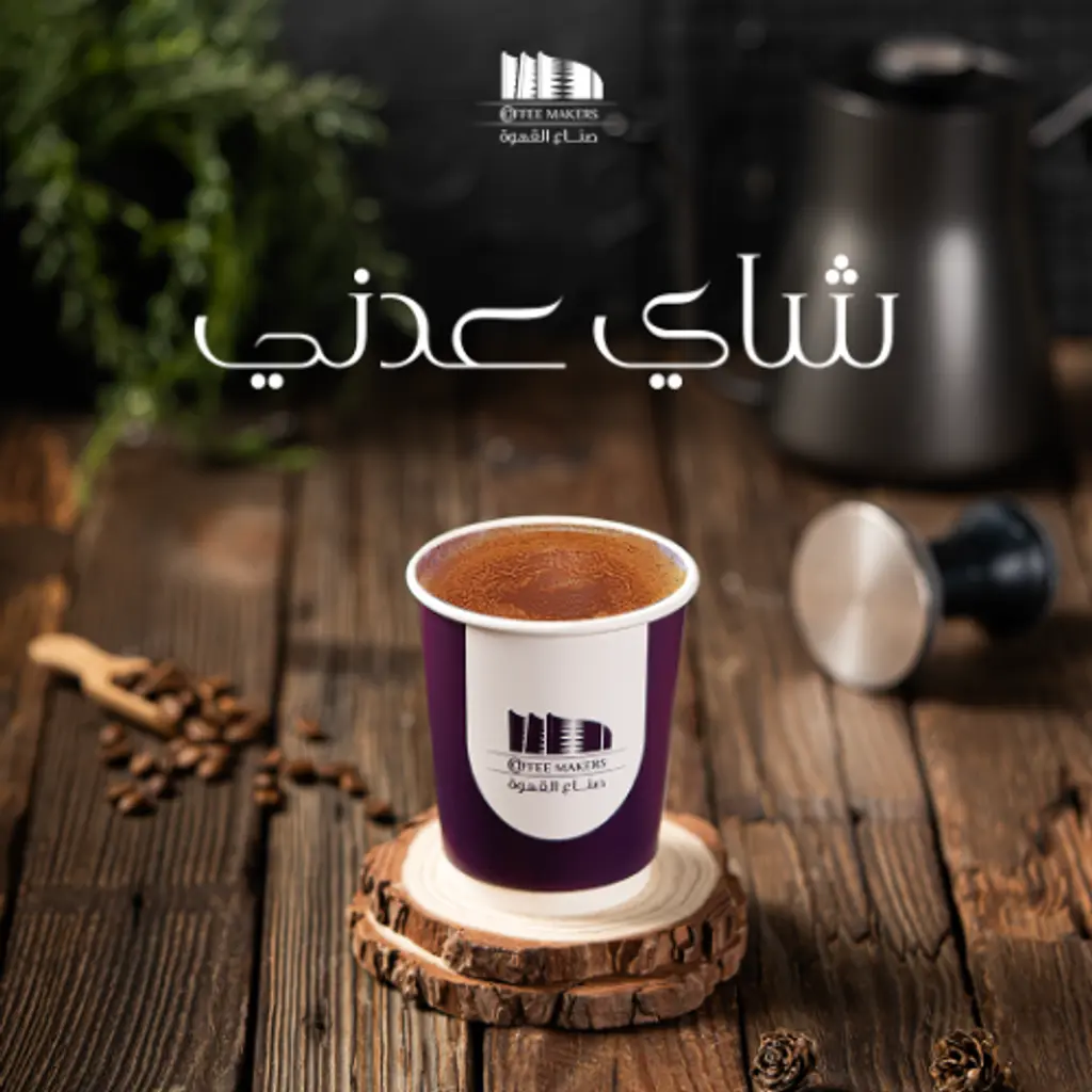 كوب شاهي عدني
