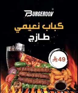 كباب لحم