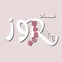 حلويات نسمات روز - الرياض - طويق