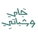شاي و جباتي - الرياض - حي الصحافة
