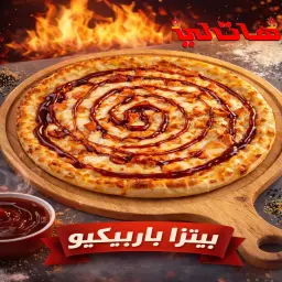 بيتزا دجاج مع الباربيكيو
