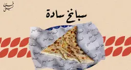 سبانخ سادة