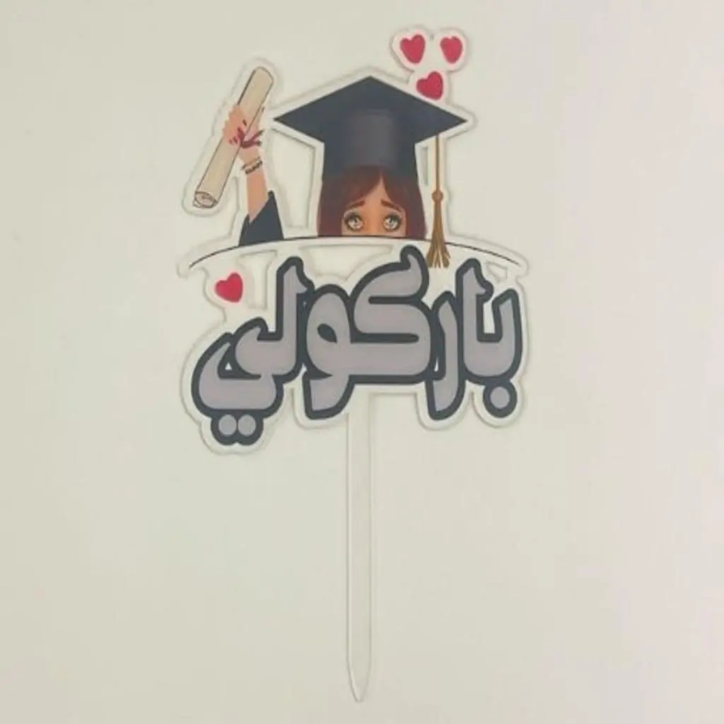 تغريسة تخرج باركولي