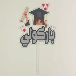 تغريسة تخرج باركولي