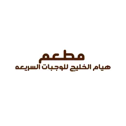 Hiyam Al Khaleej Fast Food Restaurant - Riyadh - Malaz
