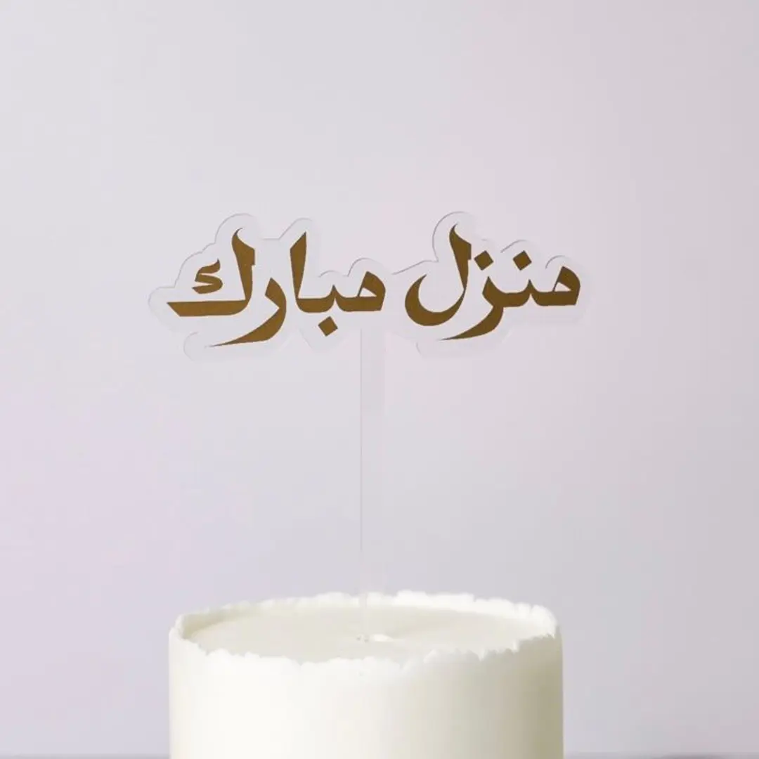 تغريسة منزل مبارك