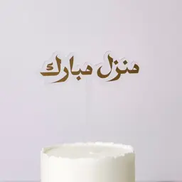 تغريسة منزل مبارك