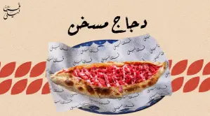 دجاج مسخن