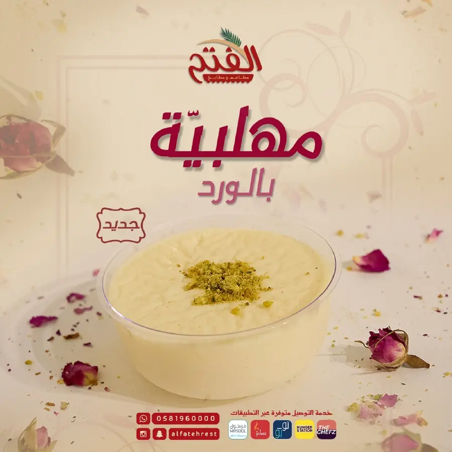 مهلبية بالورد