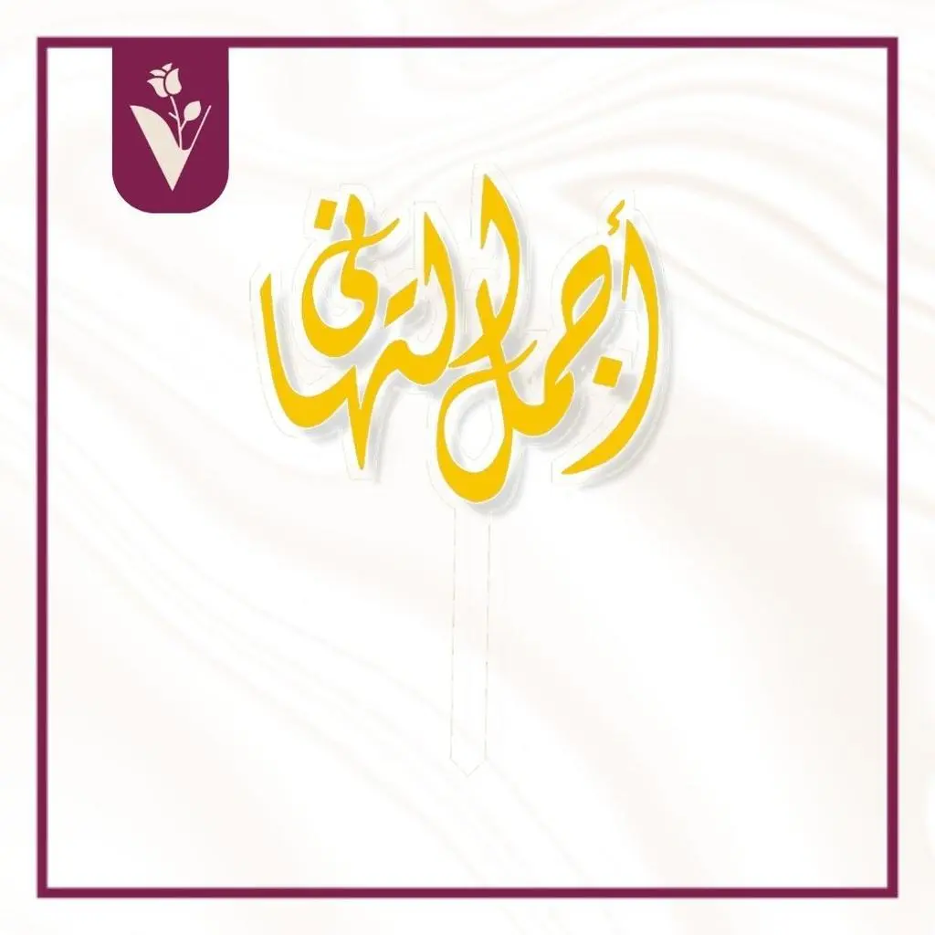 تغريسة أجمل التهاني - ذهبي