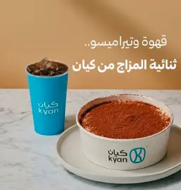 1تيرامسيو+ 1 كوب قهوة اليوم بارد