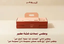 بوكس جمعات هشة كبير
