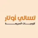 تسالي أوتار - الرياض - الزهرة