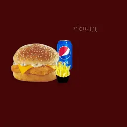 برجر سمك