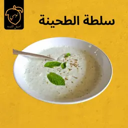 سلطة طحينة