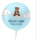 بالون مواليد