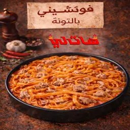 فيتوتشيني تونة