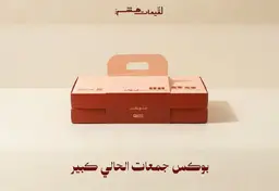 بوكس جمعات الحالي كبير