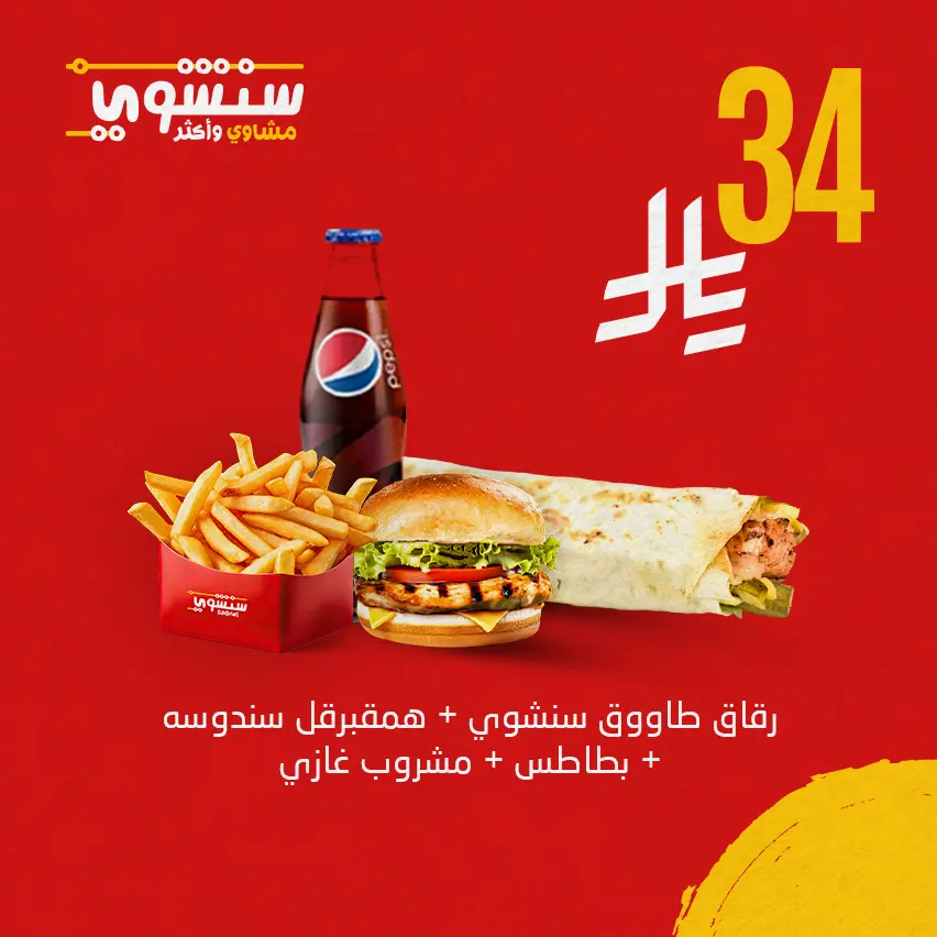 عرض رقاق شيش + همقبرقل سندوسه+بطاطس+مشروب غازي