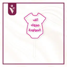 تغريسة ألف مبروك المولودة 2