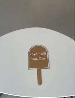 تغريسة اللهم انبته نباتا حسنا
