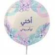 بالون أختي توأم روحي