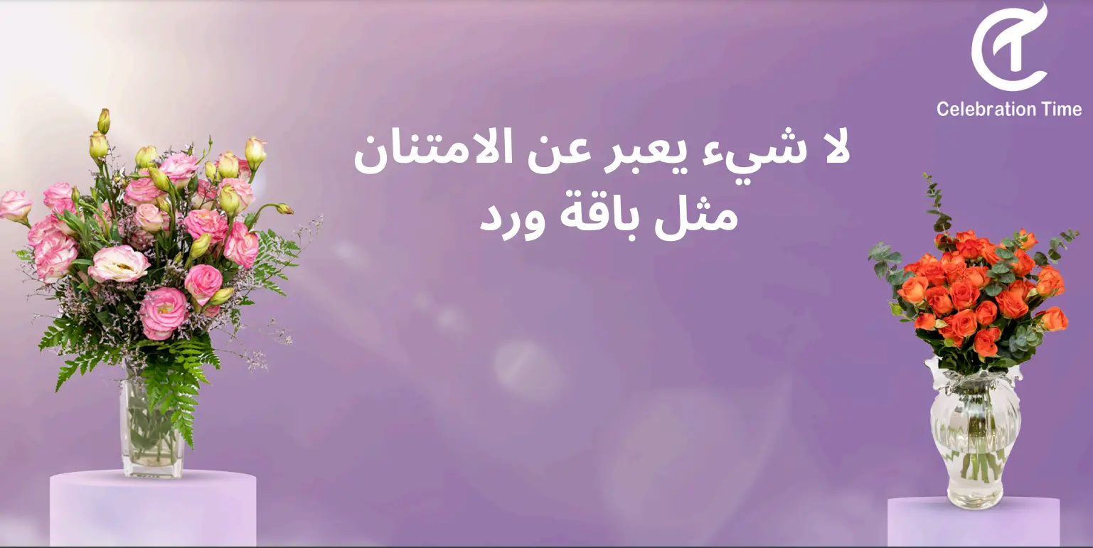 وقت الاحتفال
