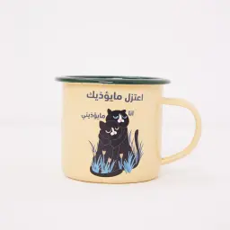 كوب اترك ما يؤذيك
