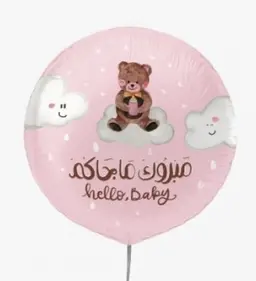 بالون مبروك ماجاكم-بنت