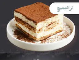 تيراميسو