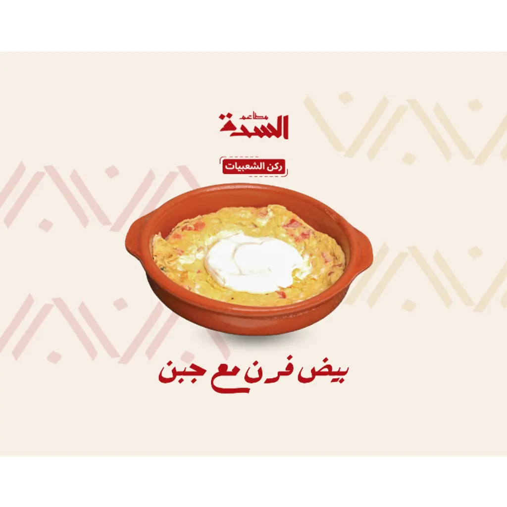 Oven Egg w cheese