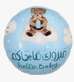 بالون مبروك ماجاكم-ولد