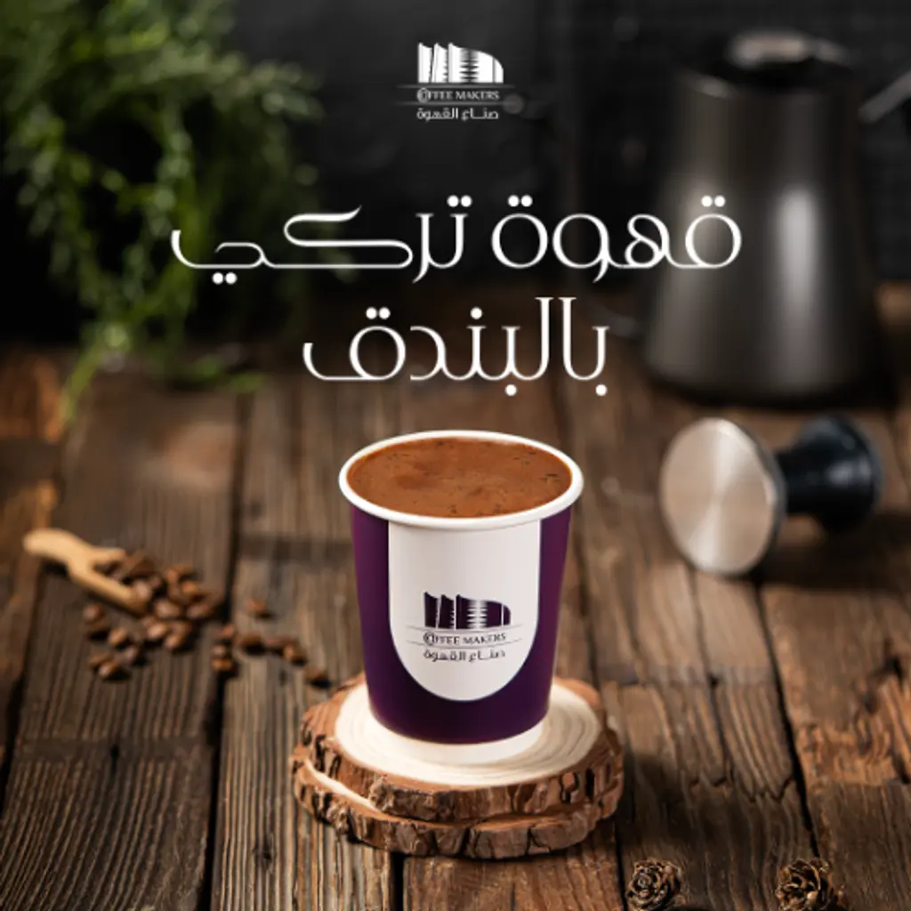 قهوة تركي بالبندق