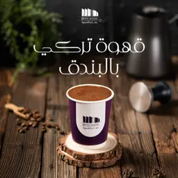 قهوة تركي بالبندق