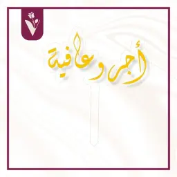 تغريسة أجر وعافية - ذهبي