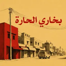 بخاري الحارة- الرياض -الملك فهد ( سحابي داخل الب )