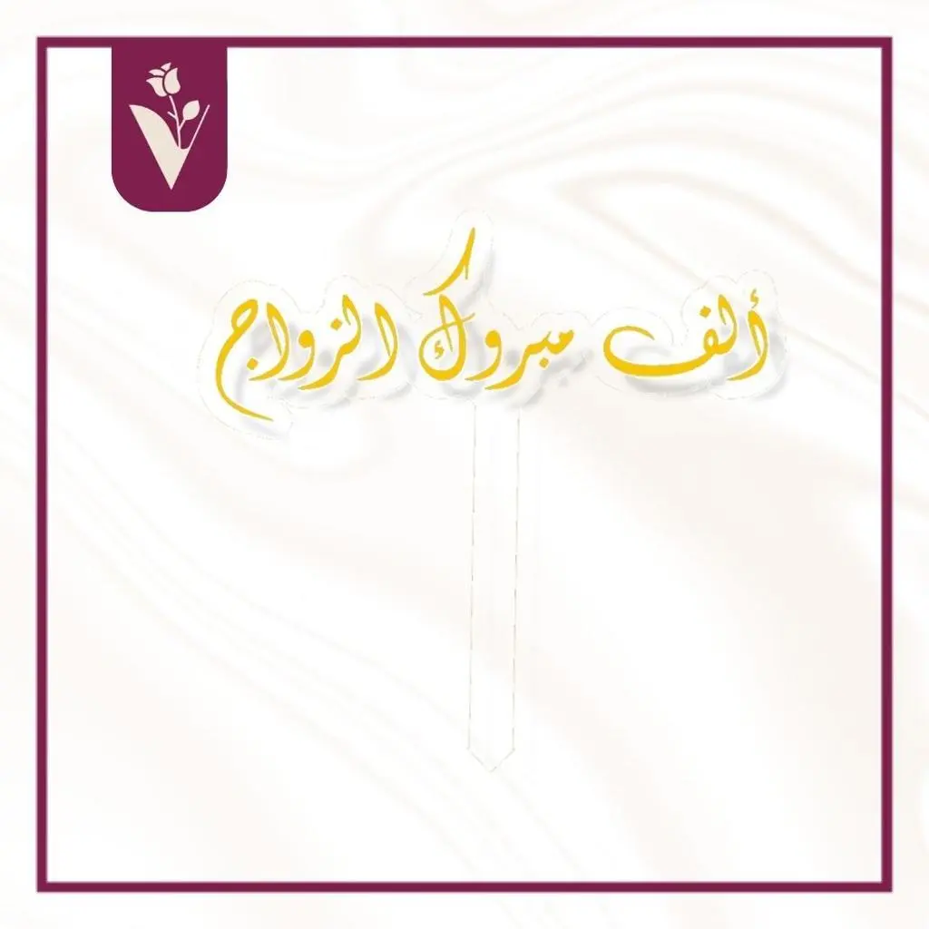 Congratulations on Your Wedding Topper - Gold