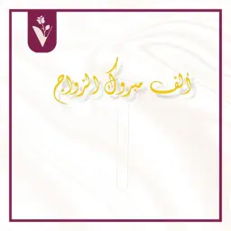 تغريسة ألف مبروك الزواج - ذهبي