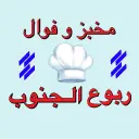 فوال و مخبز ربوع الجنوب - الدمام - بدر