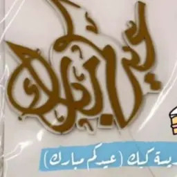 تغريسة عيدكم مبارك
