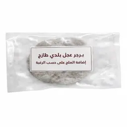 برجر لحم عجل