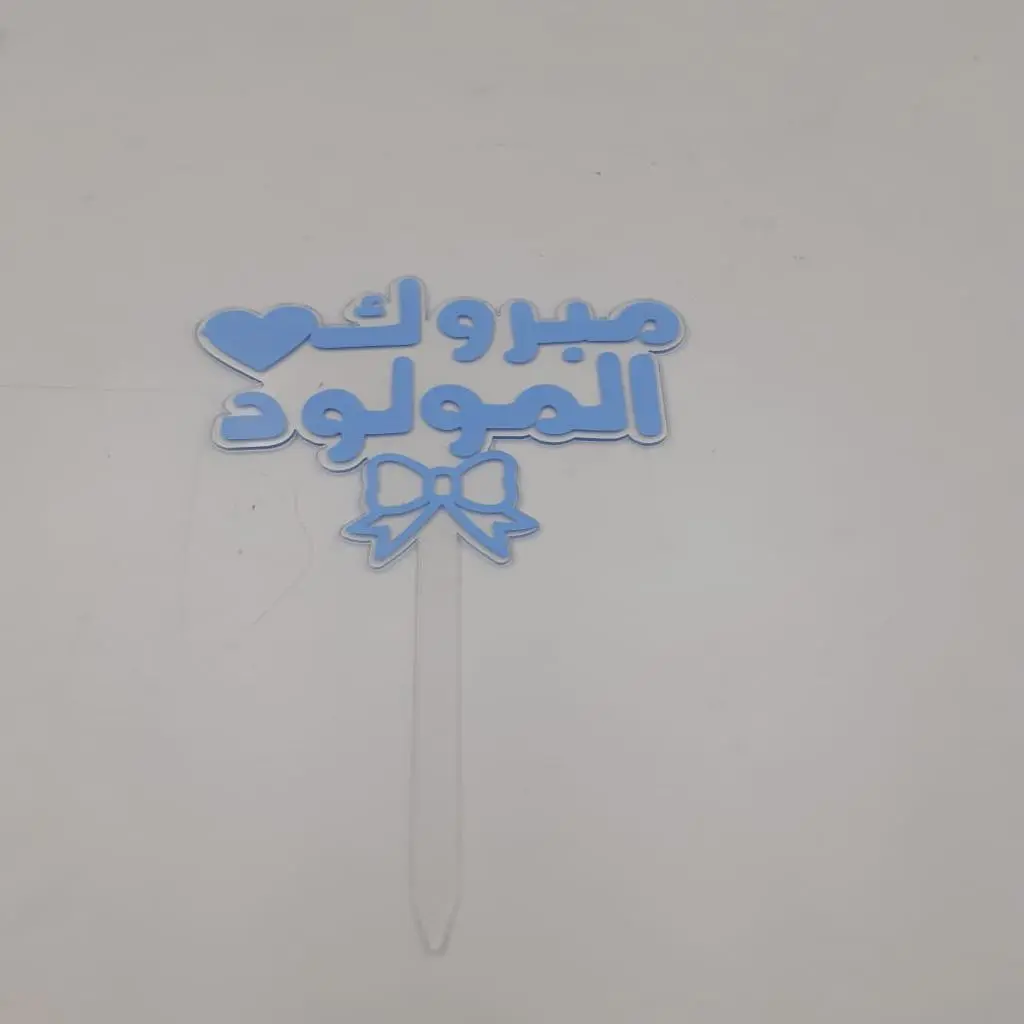 مبروك المولود الاكريليك