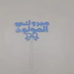 مبروك المولود الاكريليك