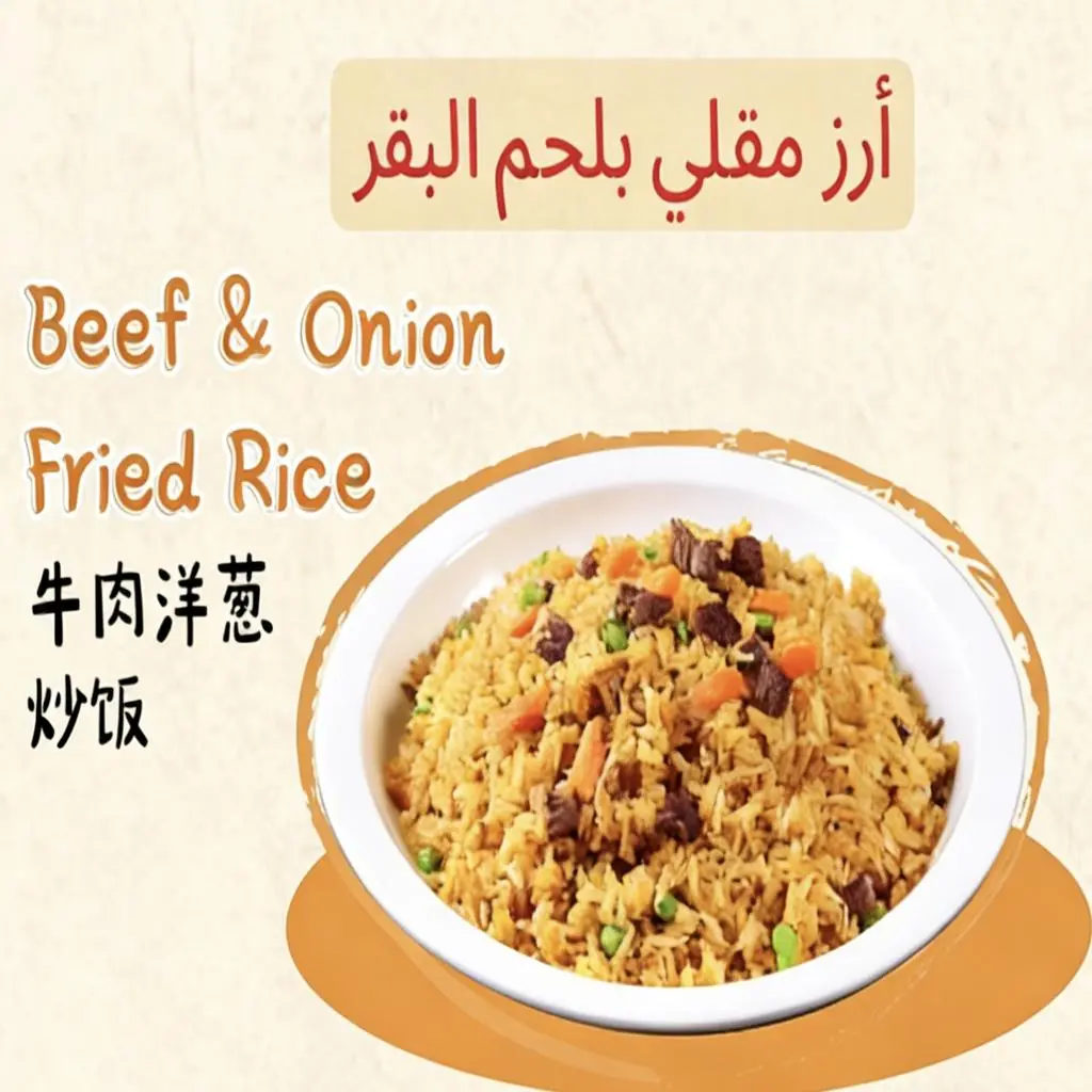 أرز مقلي بلحم البقر