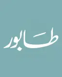 طابور - ينبع - النواة