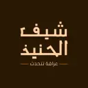 شيف الحنيذ - الرياض - الحزم