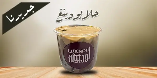 حلا بودينغ