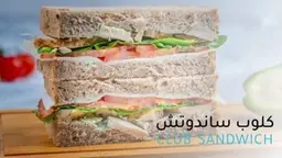 كلوب  ساندويتش (سيزر)